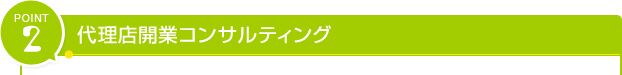 point3 ご相談・ご提案