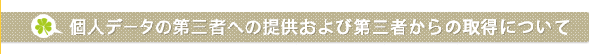 個人データの第三者への提供