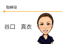 取締役　谷口真衣