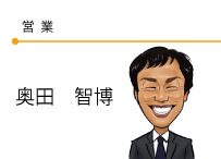 営業　奥田智博