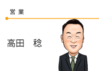 営業　高田稔