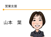 営業支援　山本葉
