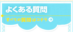 よくある質問はコチラ